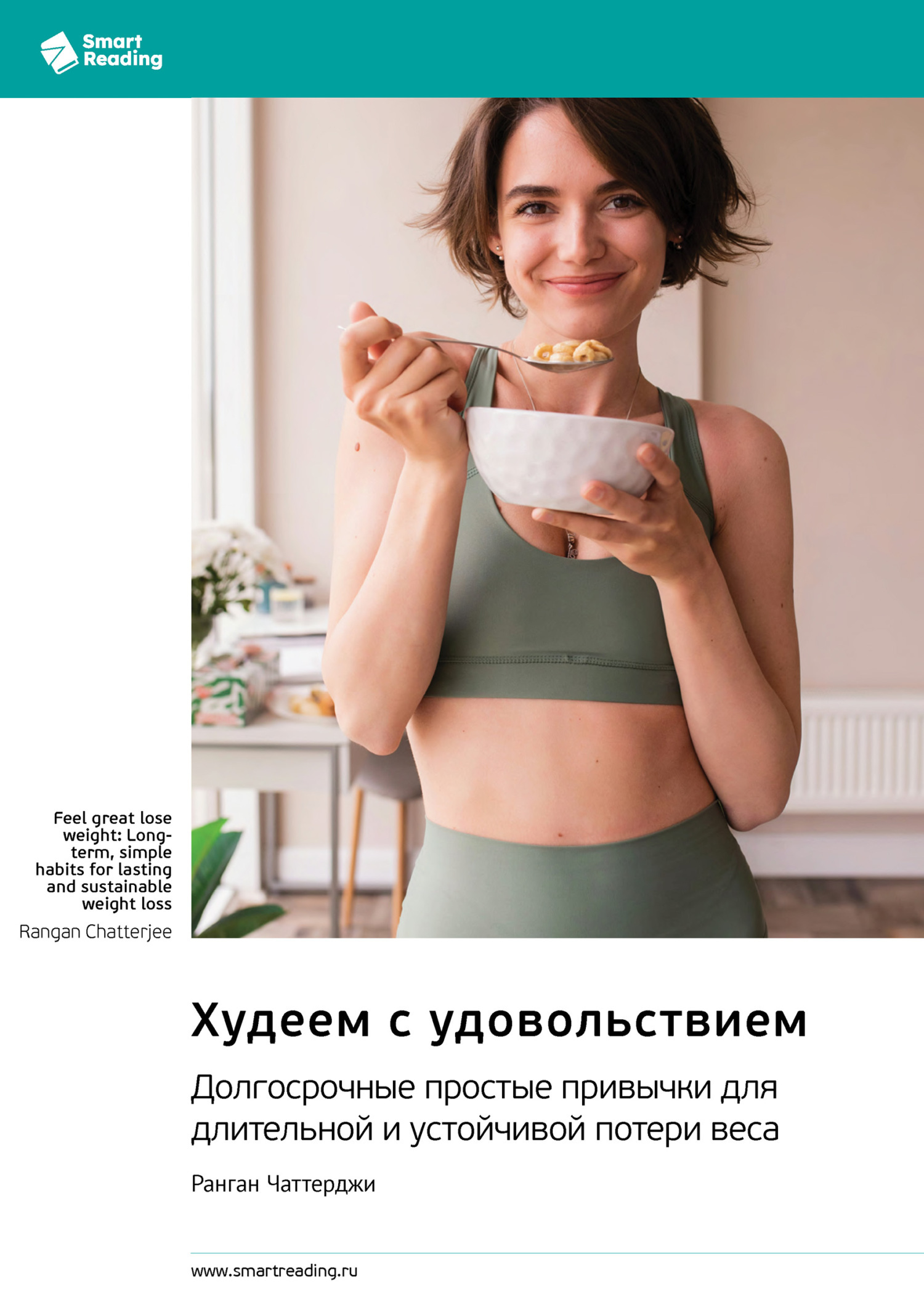 Обложка книги «Худеем с удовольствием. Долгосрочные простые привычки для длительной и устойчивой потери веса. Ранган Чаттерджи. Саммари»