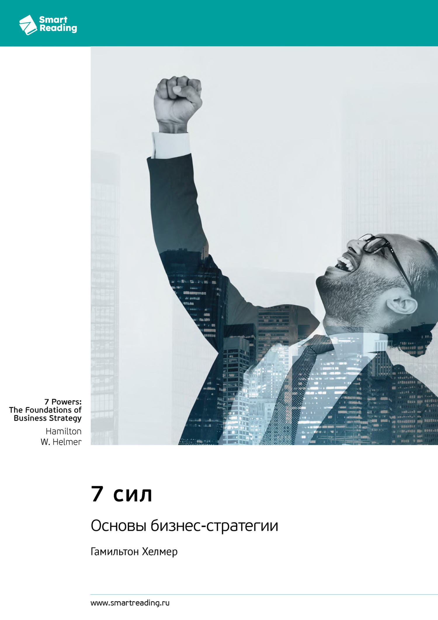 Обложка книги «7 сил. Основы бизнес-стратегии. Гамильтон Хелмер. Саммари»