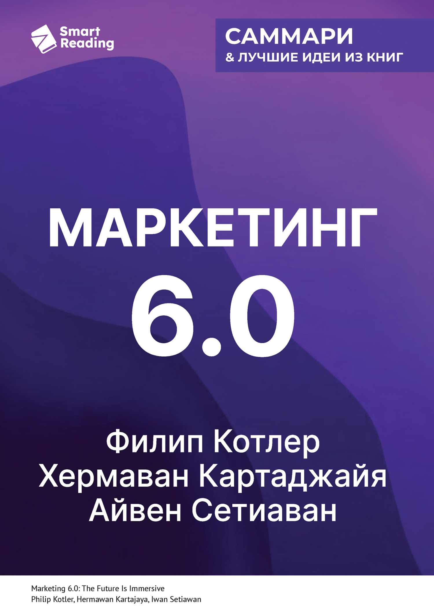 Обложка книги «Маркетинг 6.0. Будущее за иммерсивностью, слиянием цифрового и физического миров. Филип Котлер, Хермаван Картаджайя, Айвен Сетиаван. Саммари»