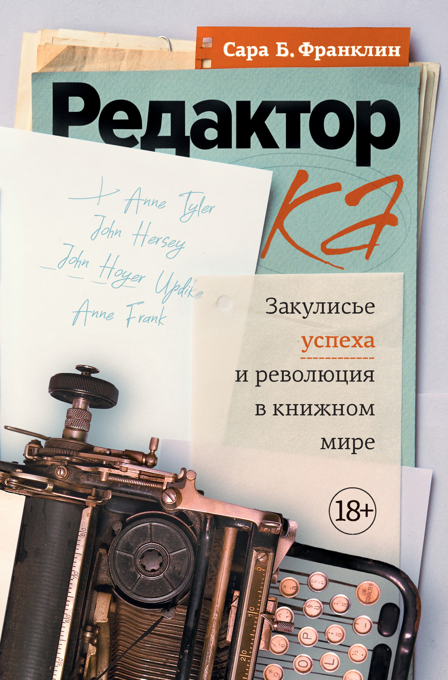 Обложка книги «Редактор. Закулисье успеха и революция в книжном мире»