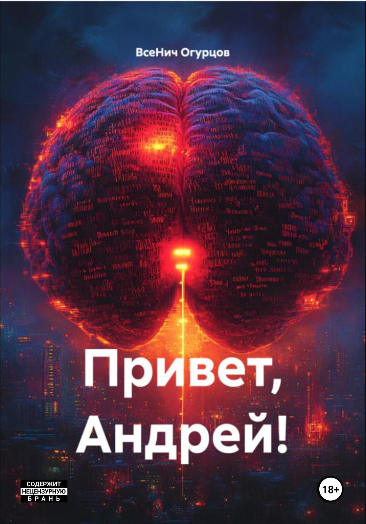 Обложка книги «Привет, Андрей!»