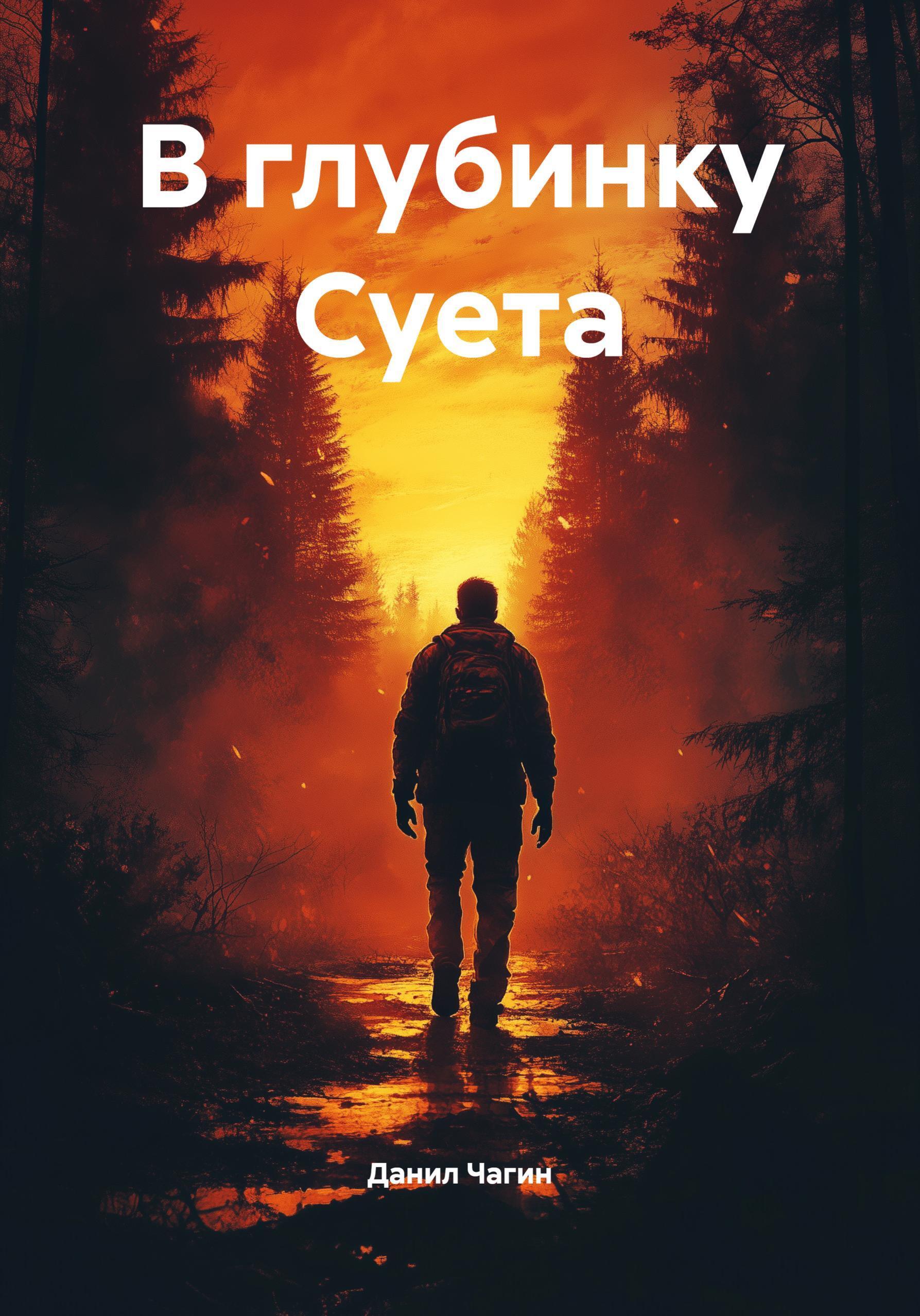Обложка книги «В глубинку Суета»