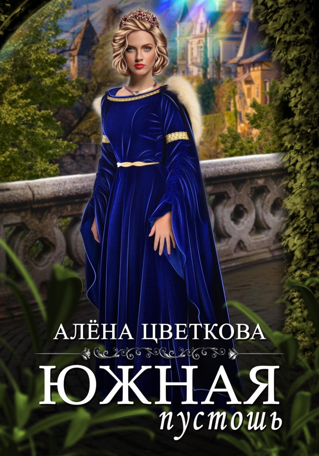 Обложка книги «Южная пустошь. Книга 2»