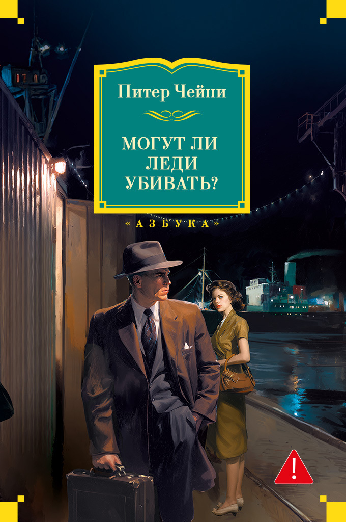 Обложка книги «Могут ли леди убивать?»