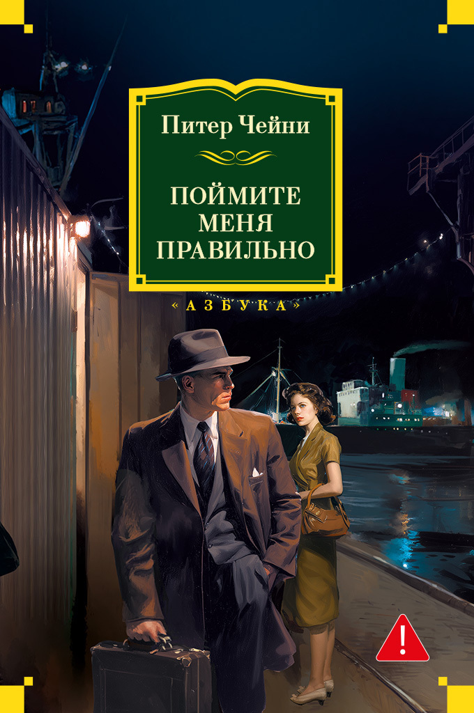 Обложка книги «Поймите меня правильно»