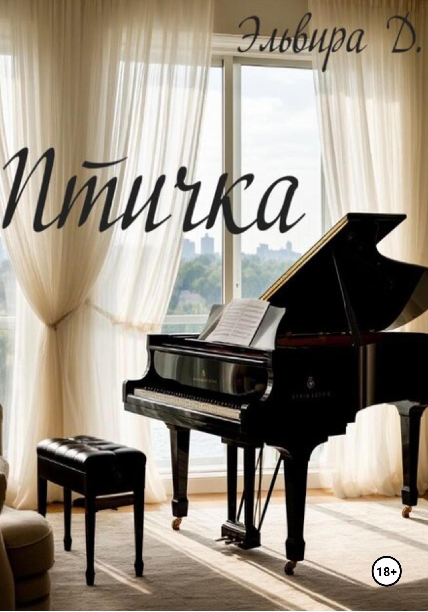 Обложка книги «Птичка»