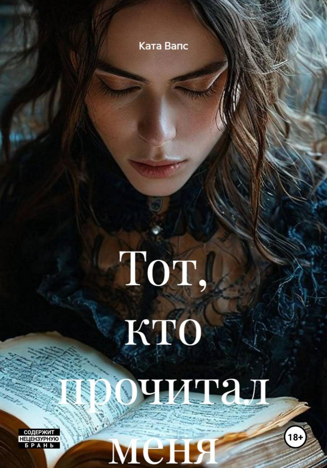 Обложка книги «Тот, кто прочитал меня»