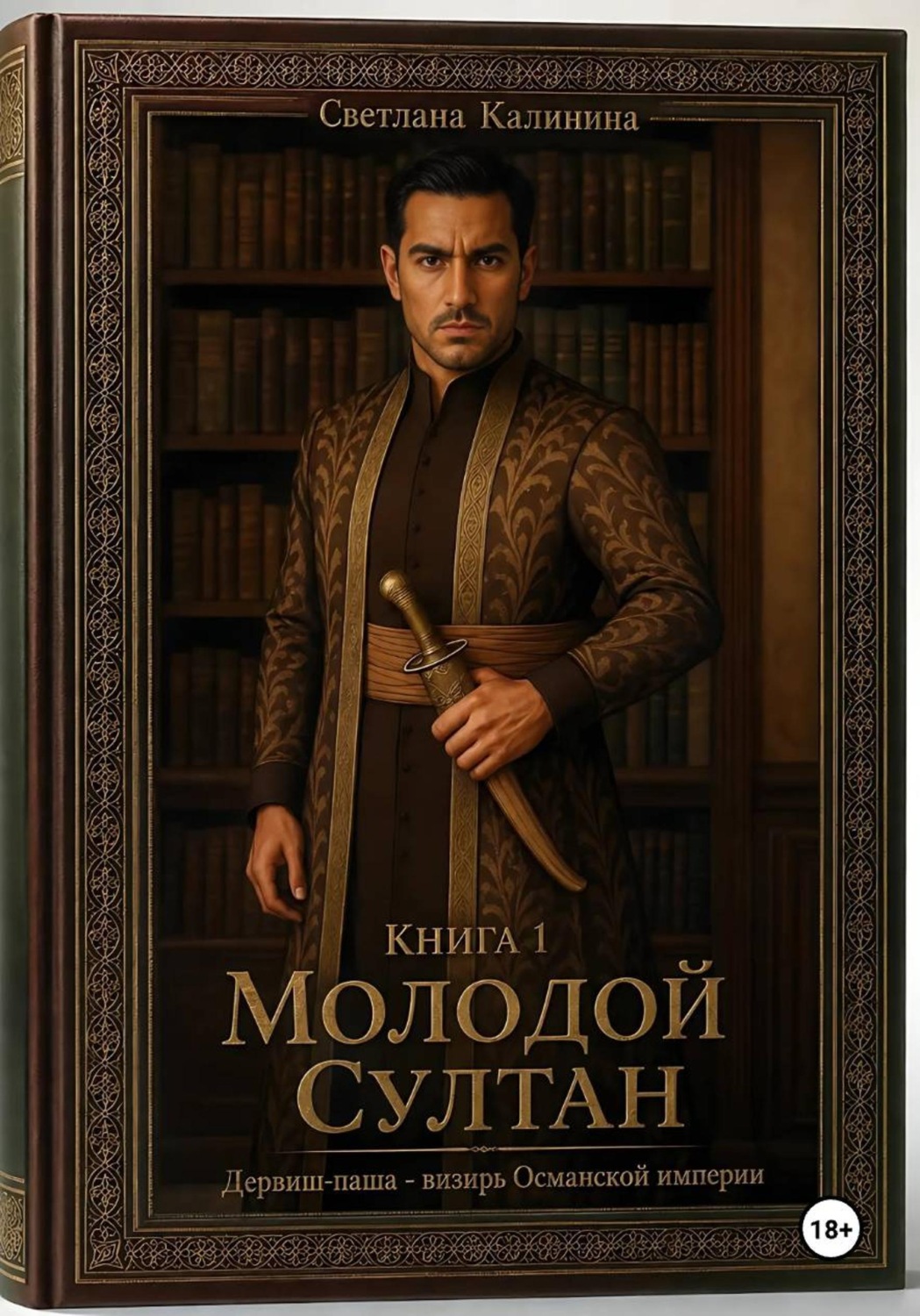 Обложка книги «Дервиш-паша - визирь Османской империи. Книга 1. "Молодой султан"»