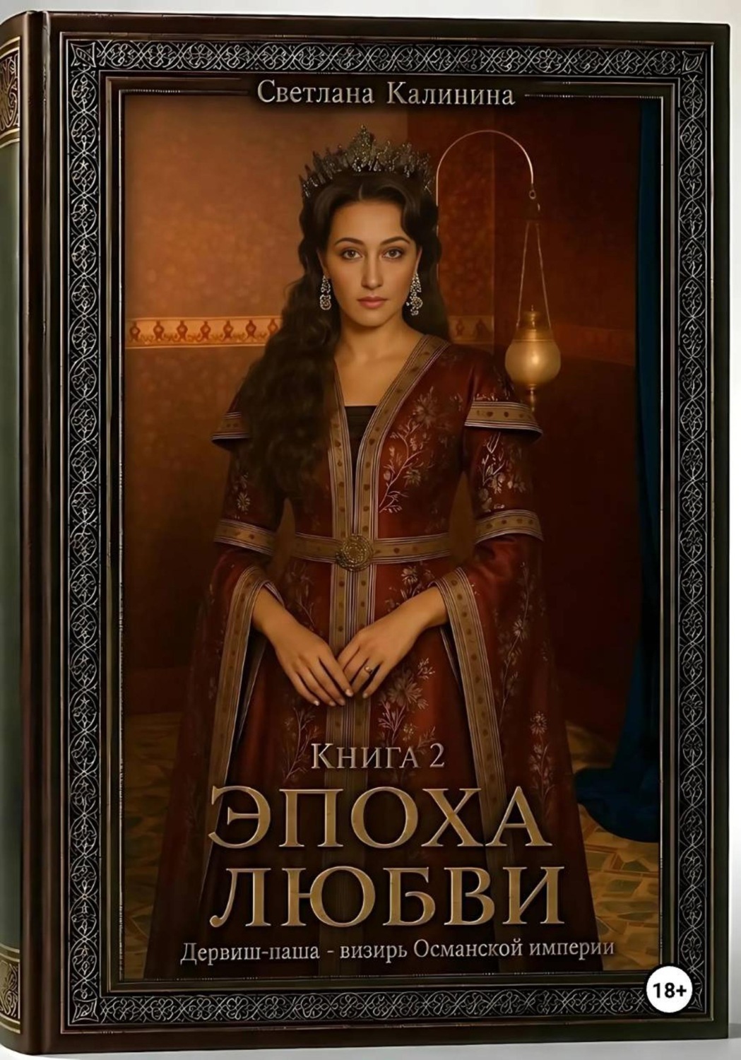 Обложка книги «Дервиш-паша - визирь Османской империи. Книга 2. "Эпоха любви"»