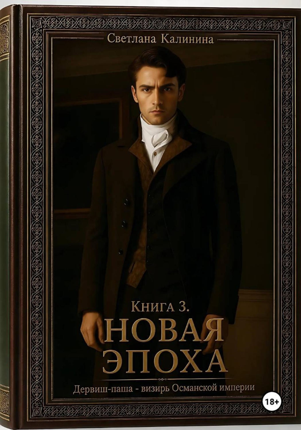 Обложка книги «Дервиш-паша - визирь Османской империи. Книга 3. "Новая эпоха"»