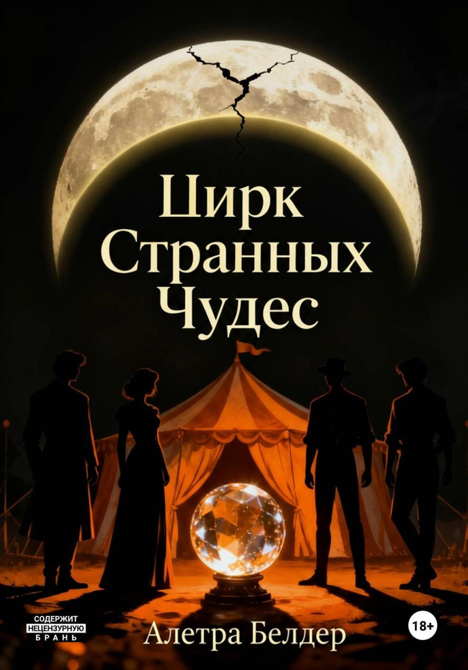 Обложка книги «Цирк странных чудес. Книга первая. О смерти и рождении»