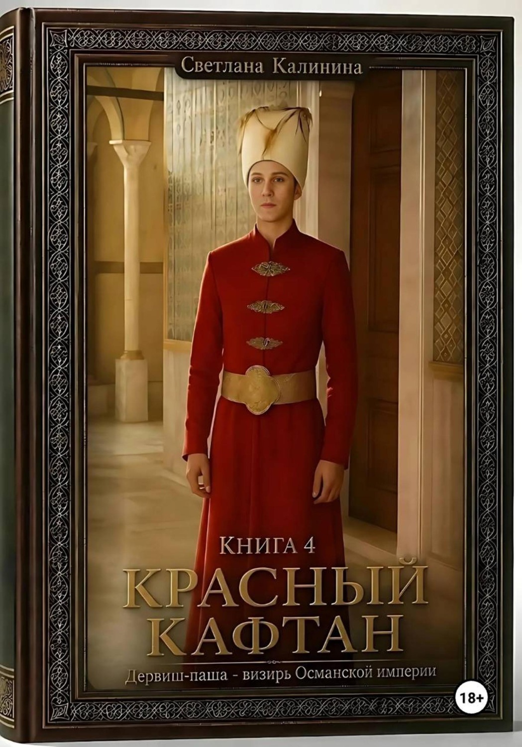 Обложка книги «Дервиш-паша - визирь Османской империи. Книга 4. Красный кафтан»