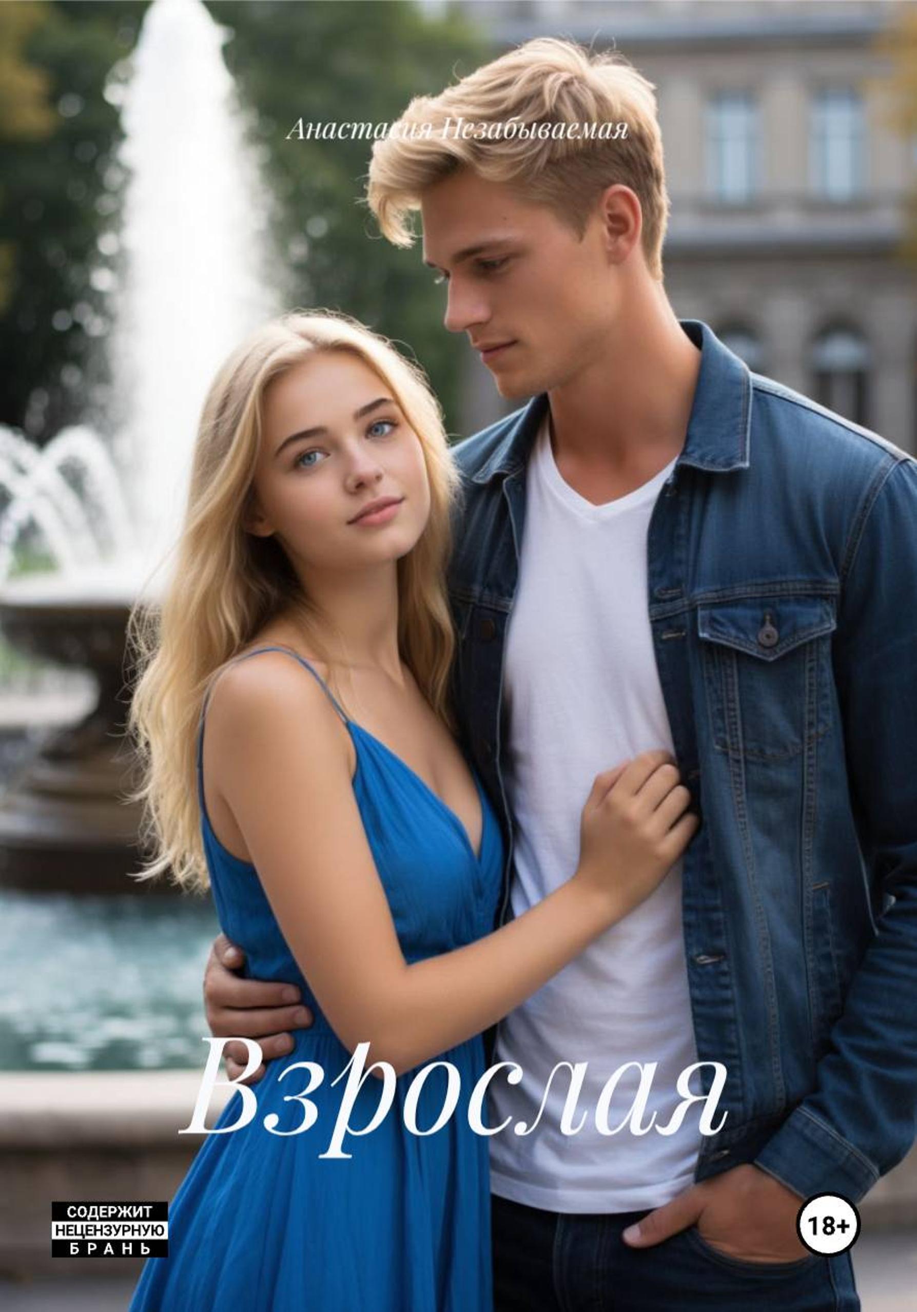 Обложка книги «Взрослая»