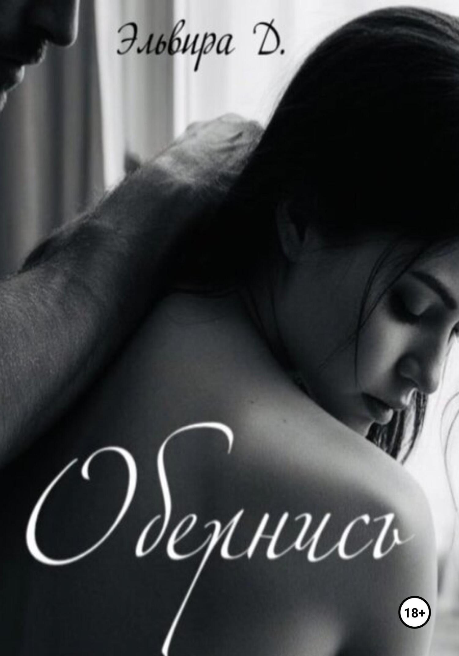 Обложка книги «Обернись»