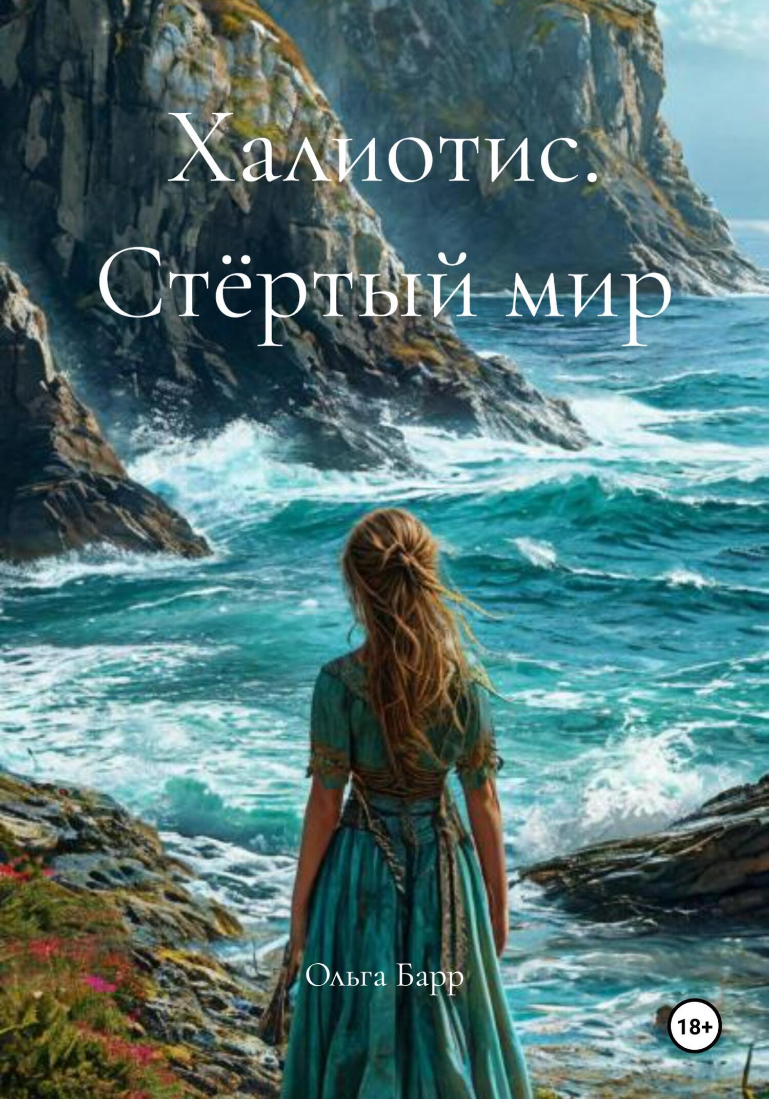 Обложка книги «Халиотис. Стёртый мир»