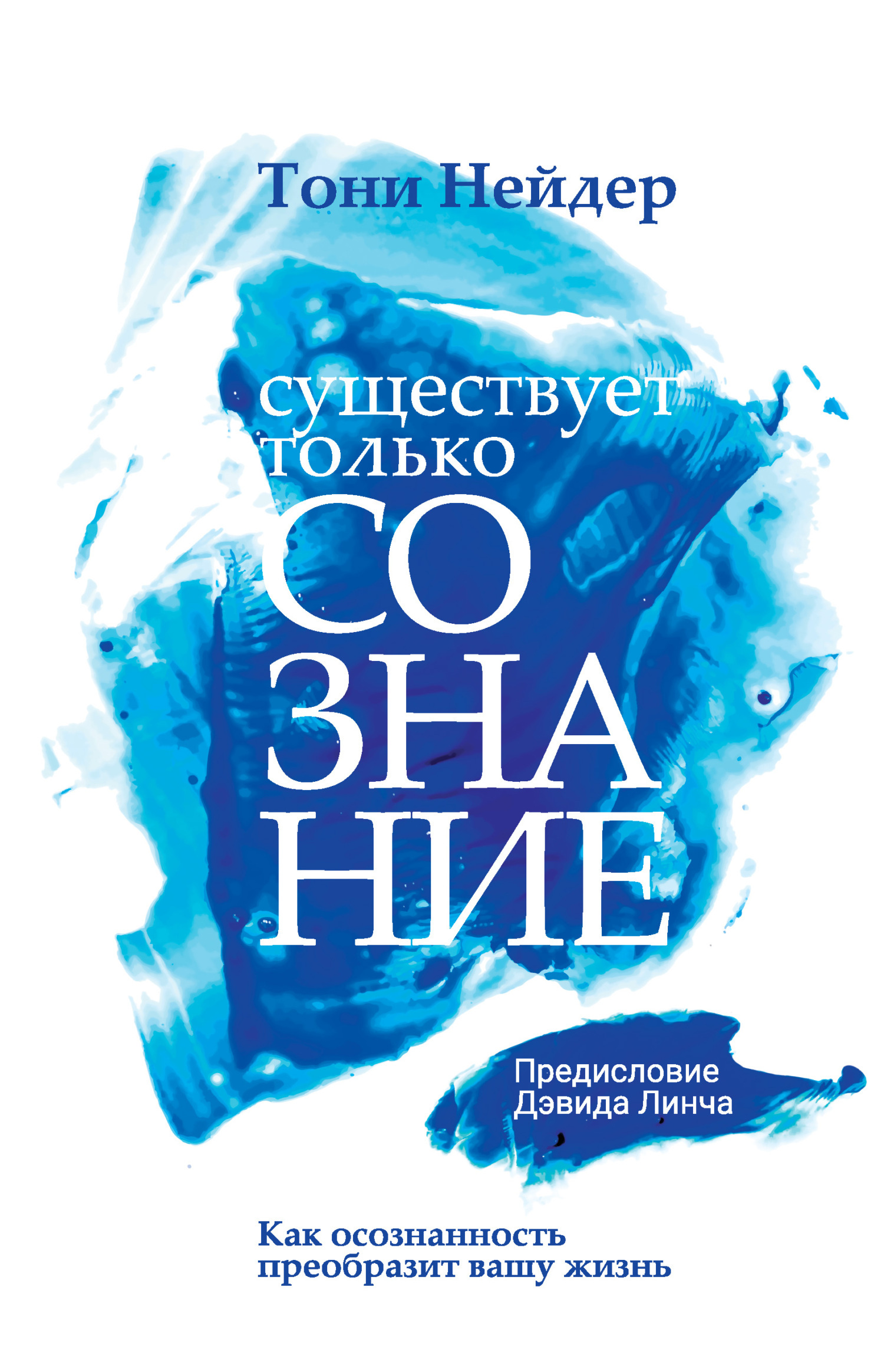 Обложка книги «Существует только сознание. Как осознанность преобразит вашу жизнь»