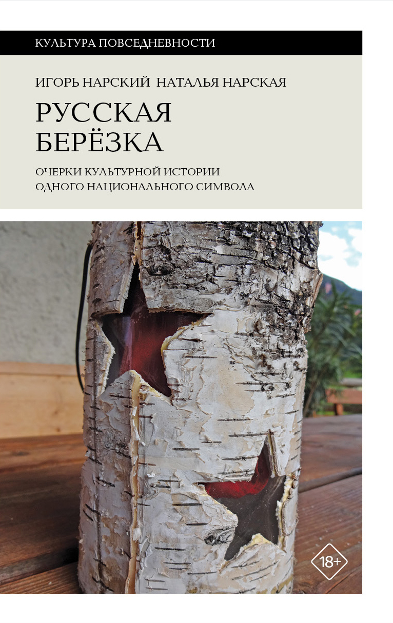 Обложка книги «Русская березка. Очерки культурной истории одного национального символа»