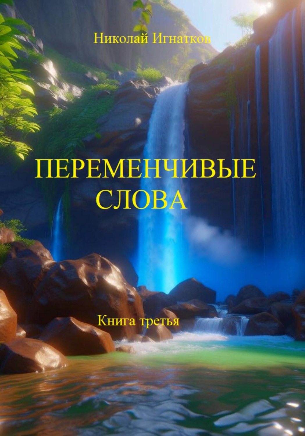 Обложка книги «Переменчивые слова. Книга третья»