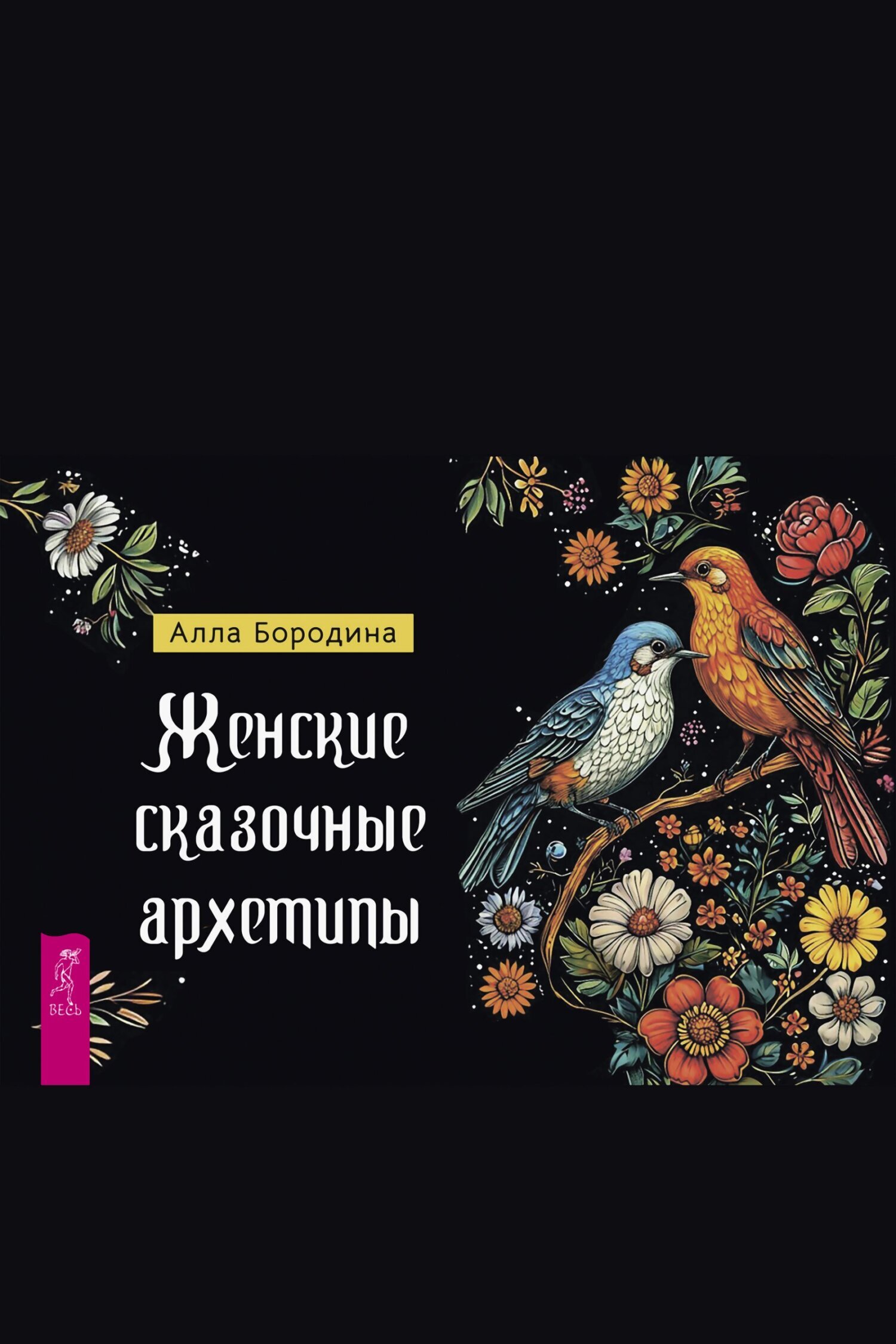 Обложка книги «Женские сказочные архетипы»