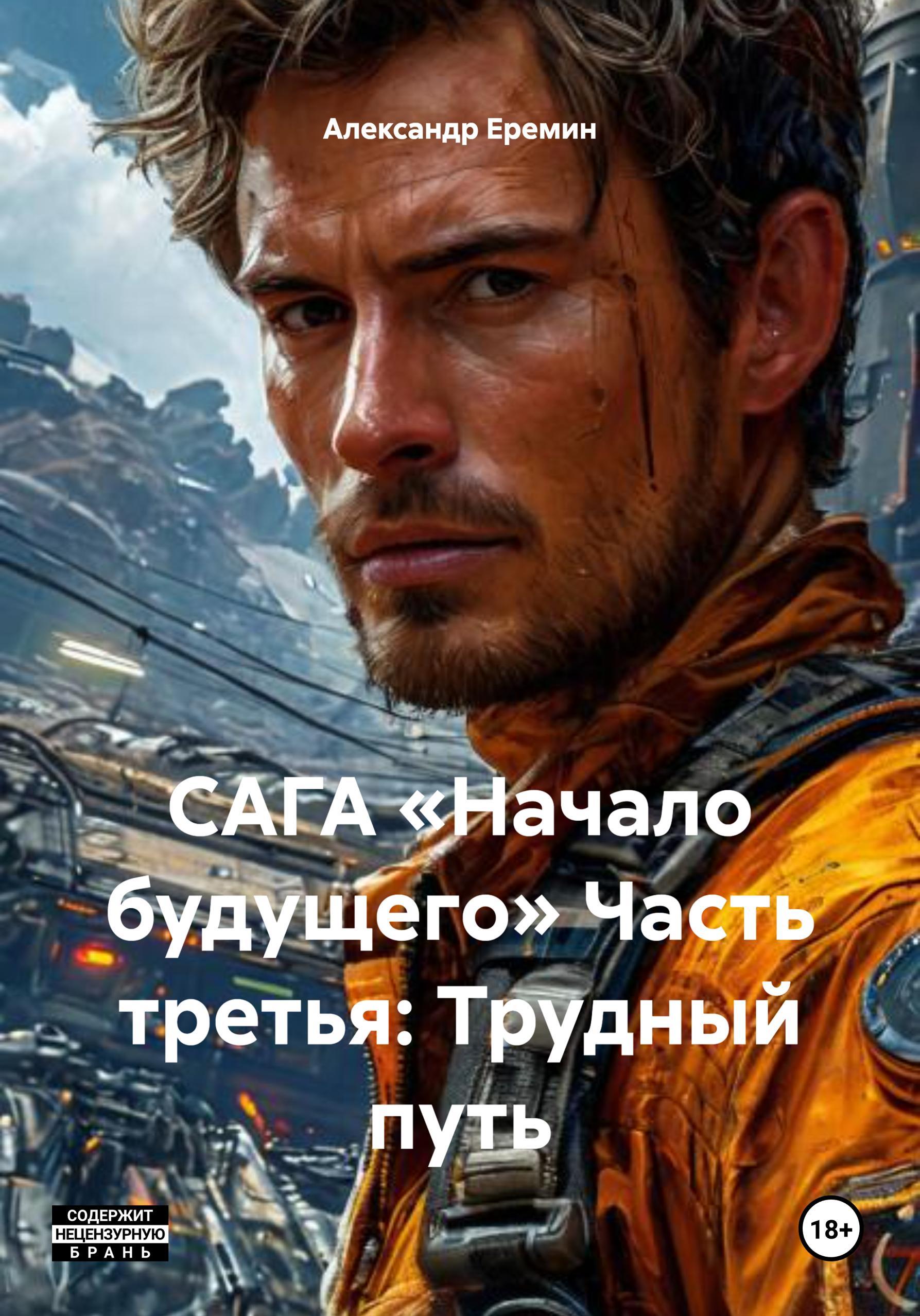 Обложка книги «САГА «Начало будущего» Часть третья: Трудный путь»