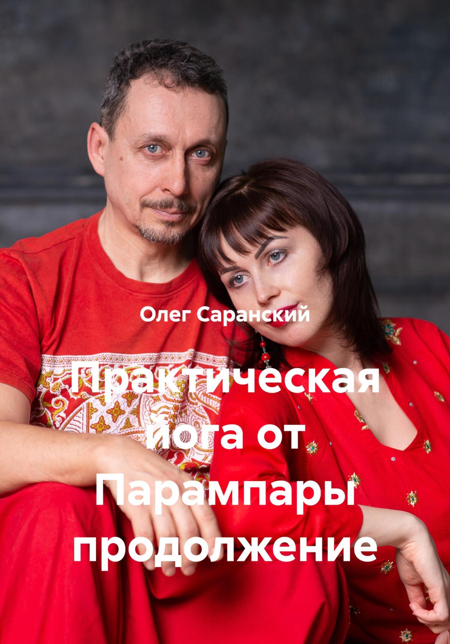 Обложка книги «Практическая йога от Парампары продолжение»