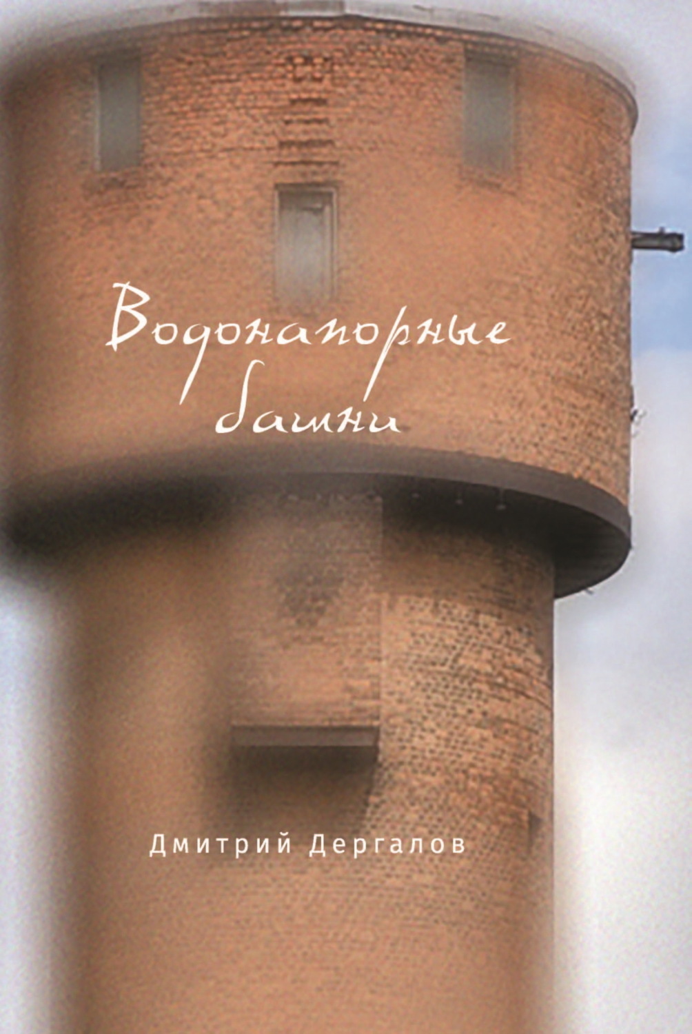 Обложка книги «Водонапорные башни»
