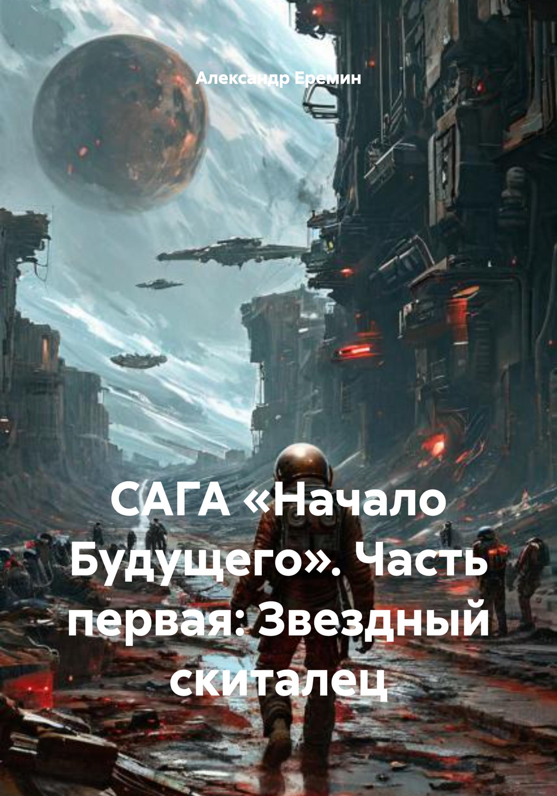 Обложка книги «САГА «Начало Будущего». Часть первая: Звездный скиталец»