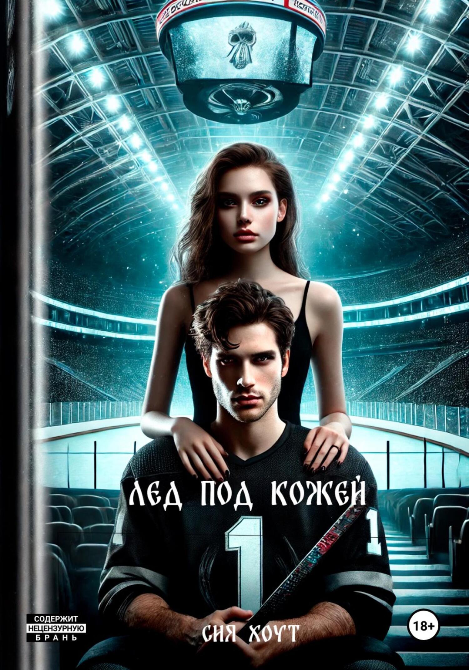 Обложка книги «Лед под кожей»