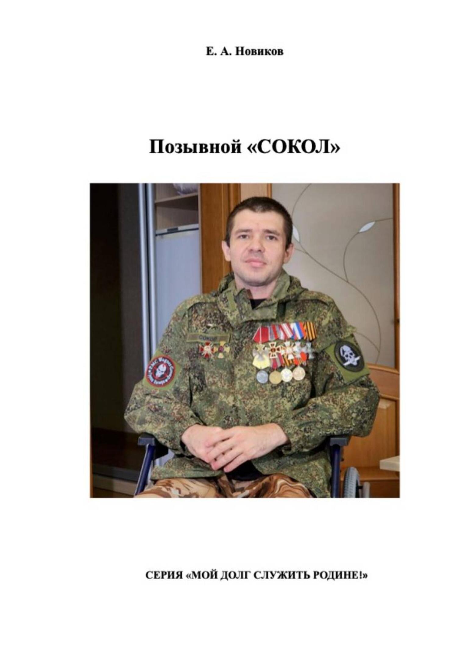 Обложка книги «Позывной «Сокол»»