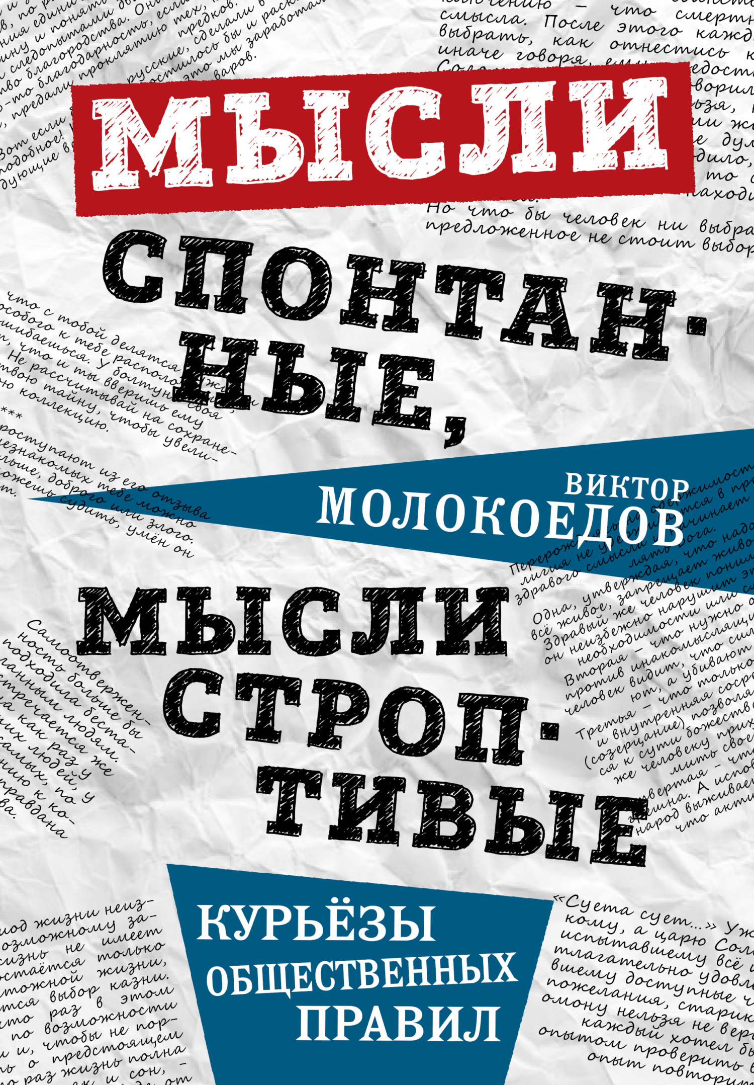 Обложка книги «Мысли спонтанные, мысли строптивые. Курьёзы общественных правил»