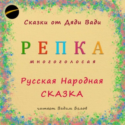 Обложка книги «Репка. Русская народная сказка.»