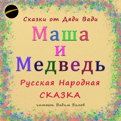 Обложка книги «Маша и Медведь. Русская народная сказка.»