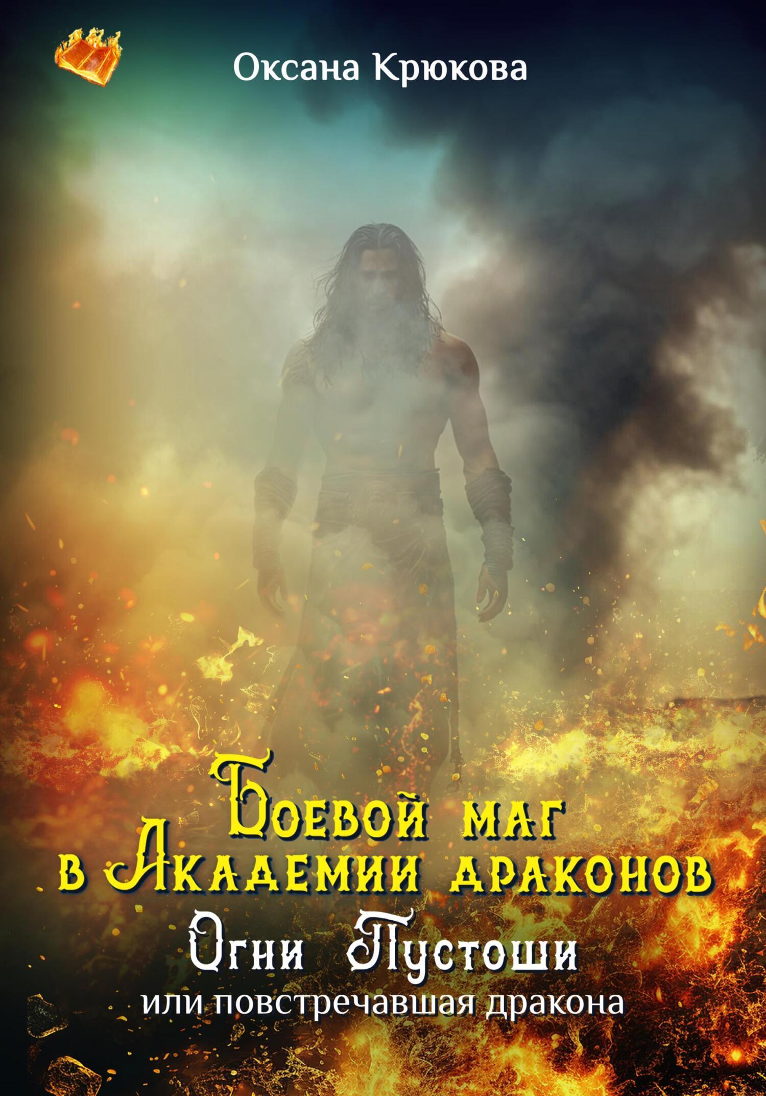Обложка книги «Боевой маг в Академии драконов. Огни Пустоши или повстречавшая дракона»