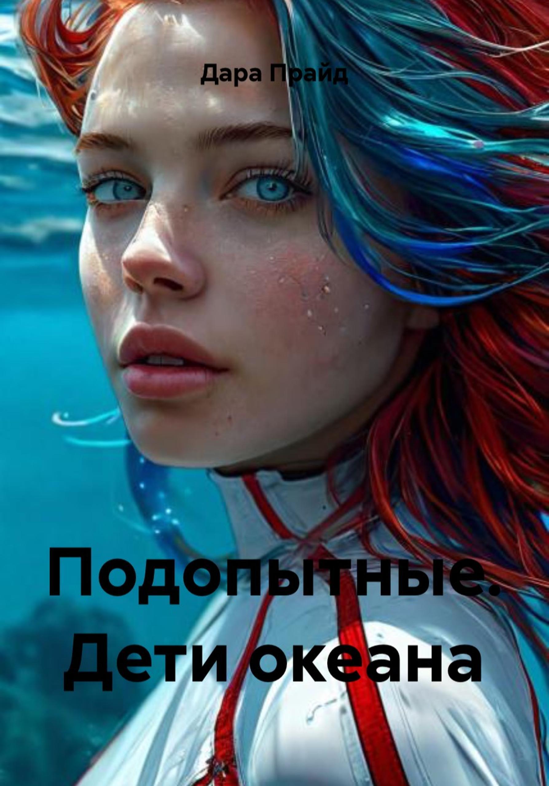 Обложка книги «Подопытные. Дети океана»