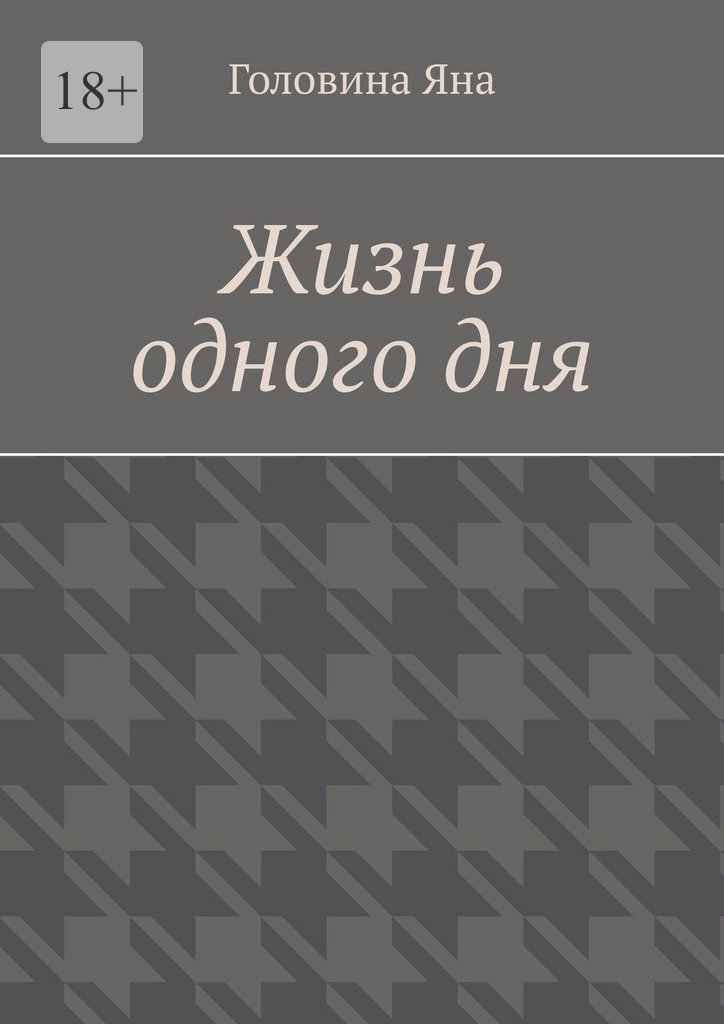 Обложка книги «Жизнь одного дня»
