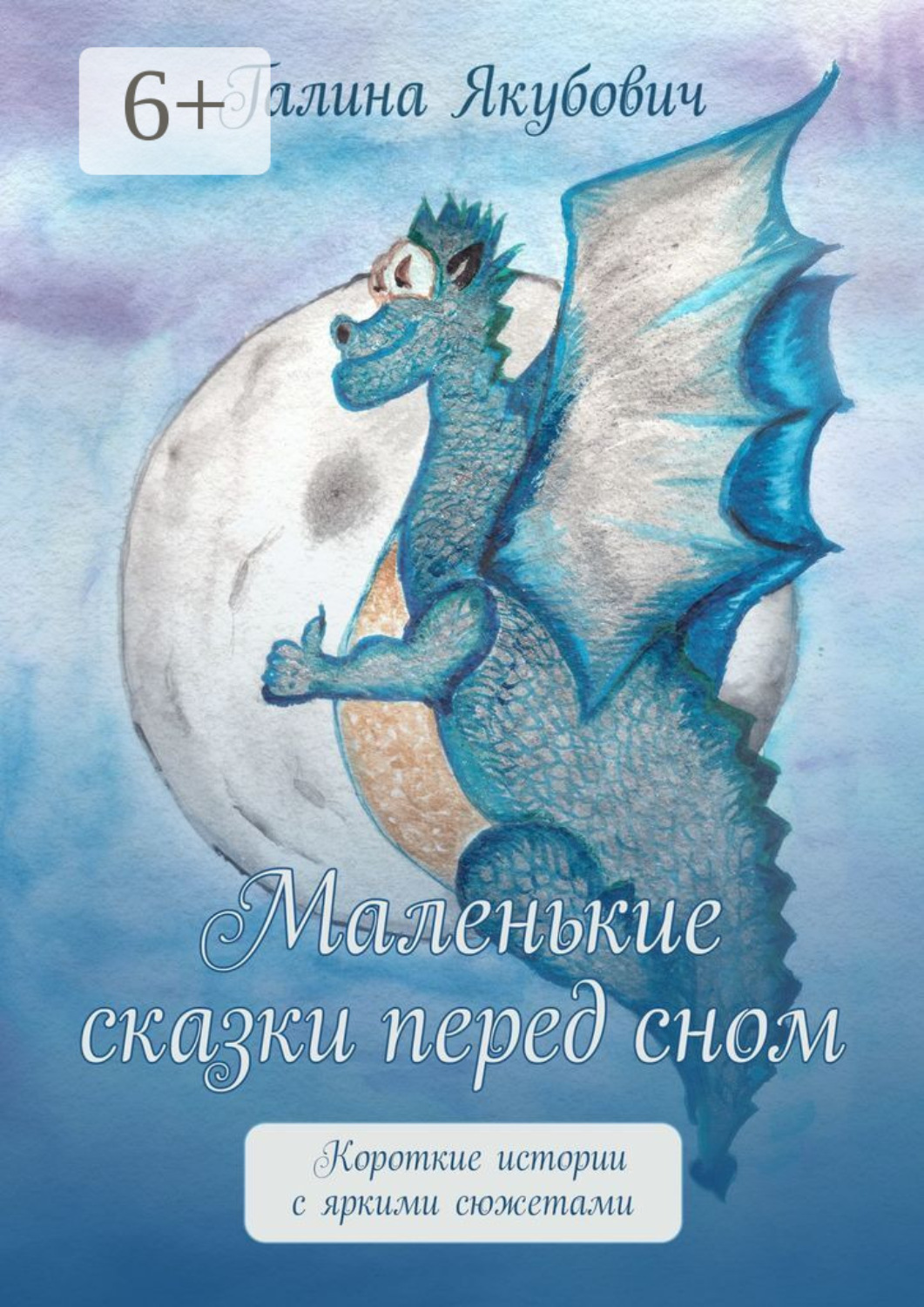 Обложка книги «Маленькие сказки перед сном. Короткие истории с яркими сюжетами»