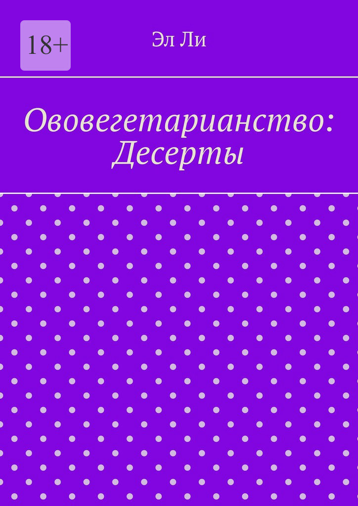 Обложка книги «Ововегетарианство: Десерты»