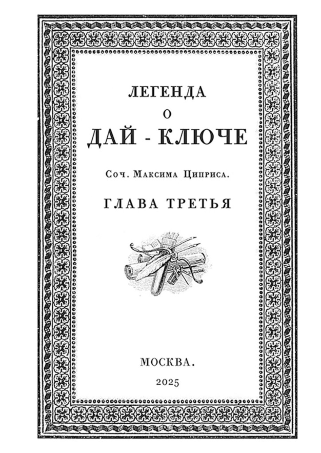 Обложка книги «Легенда о Дай-Ключе. Глава третья»