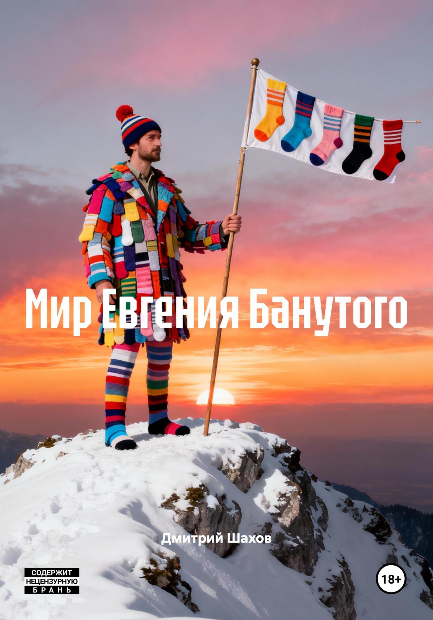 Обложка книги «Мир Евгения Банутого»