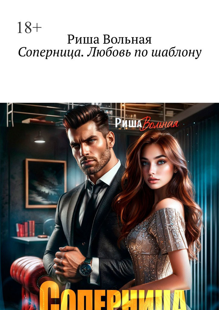 Обложка книги «Соперница. Любовь по шаблону»