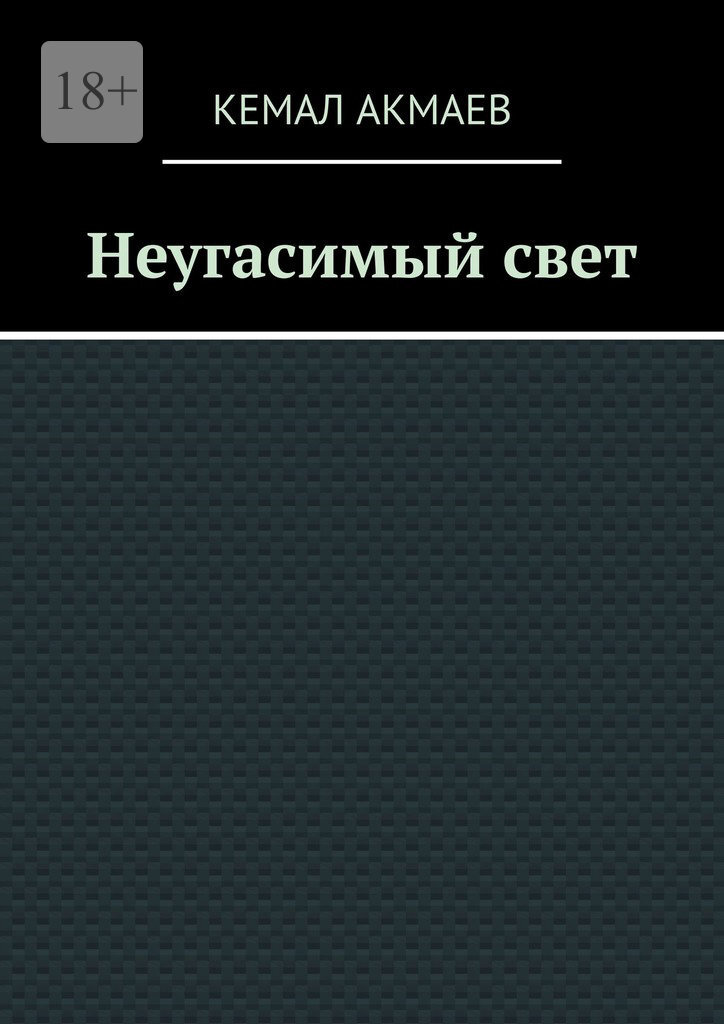 Обложка книги «Неугасимый свет»