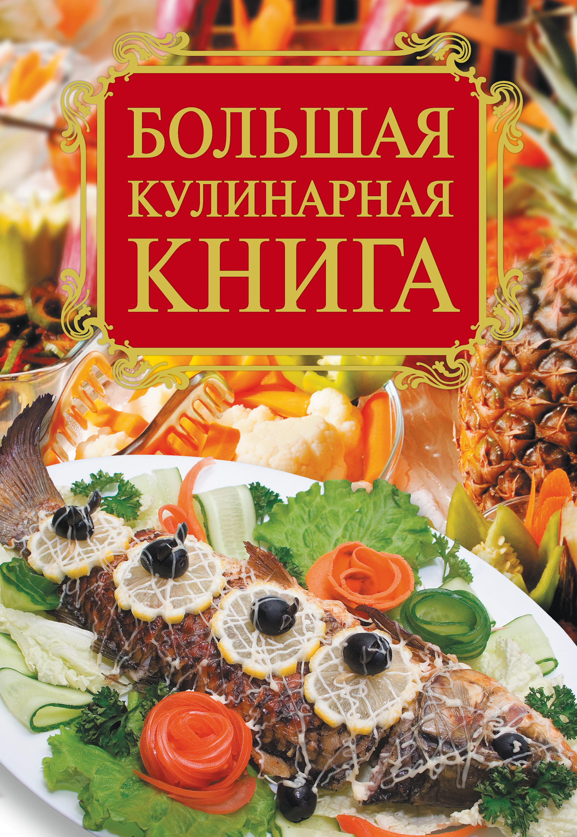 Обложка книги «Большая кулинарная книга»