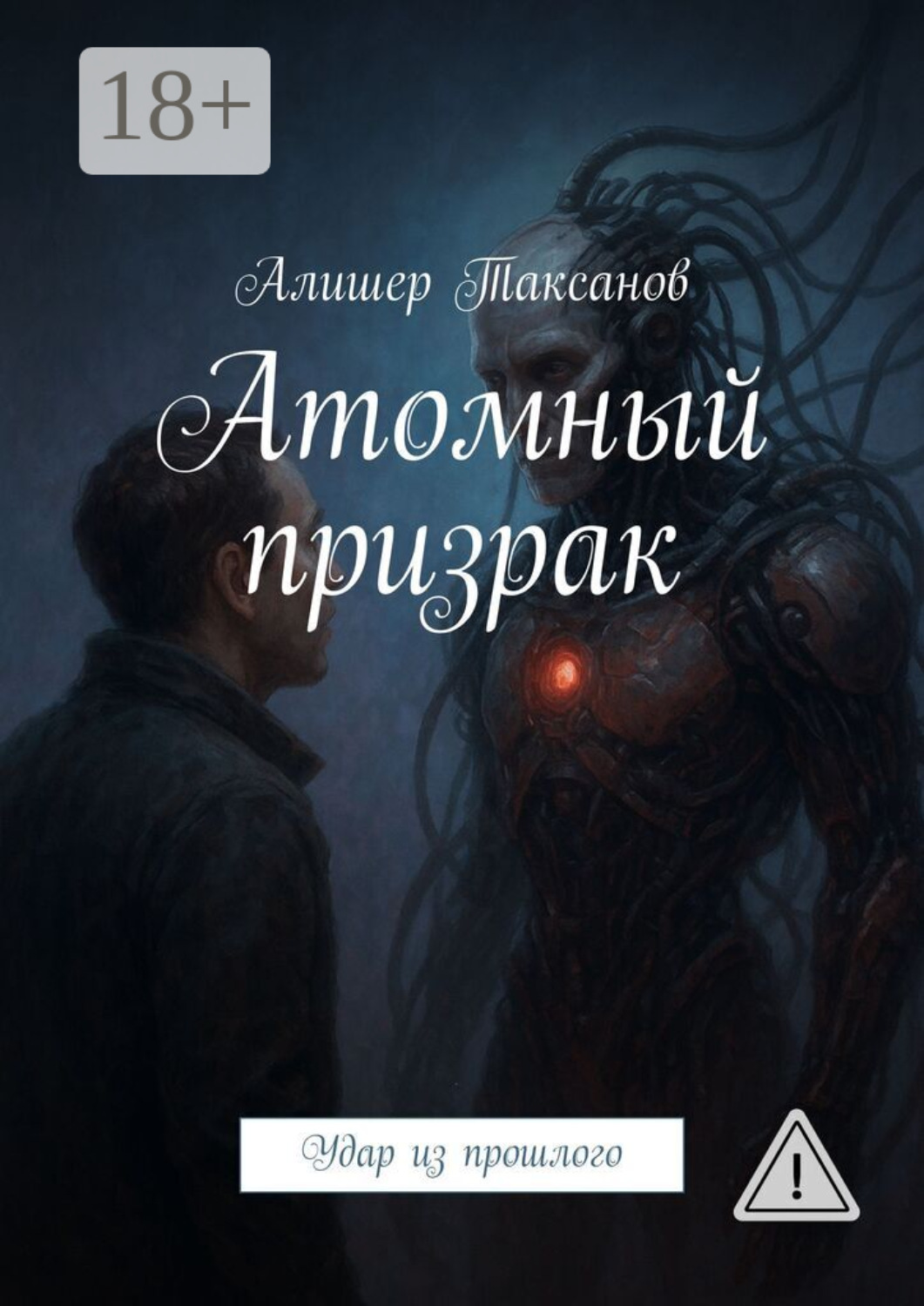 Обложка книги «Атомный призрак. Удар из прошлого»