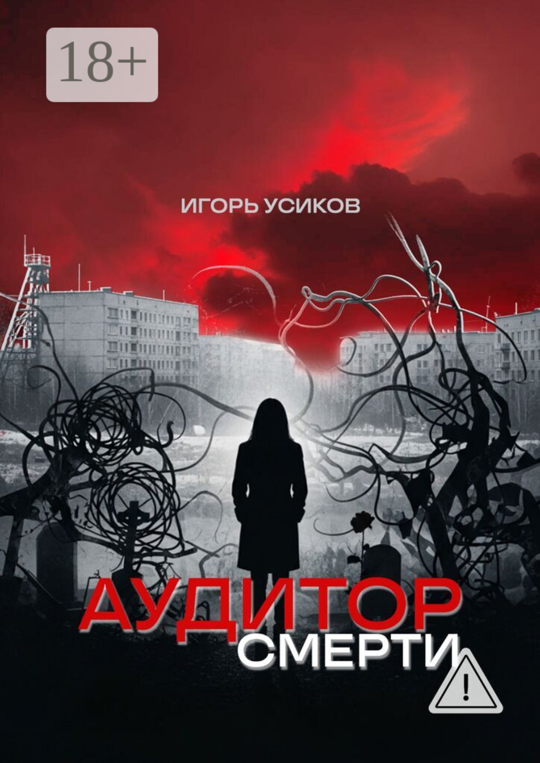 Обложка книги «Аудитор смерти. Здесь мёртвые молчат не сами»