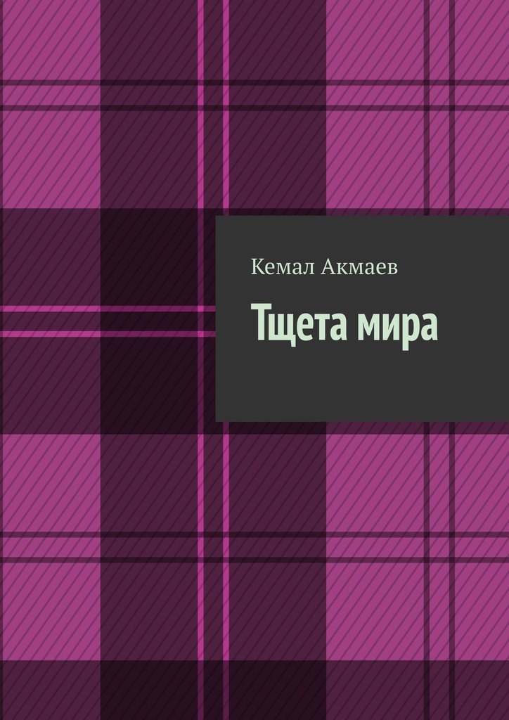 Обложка книги «Тщета мира»