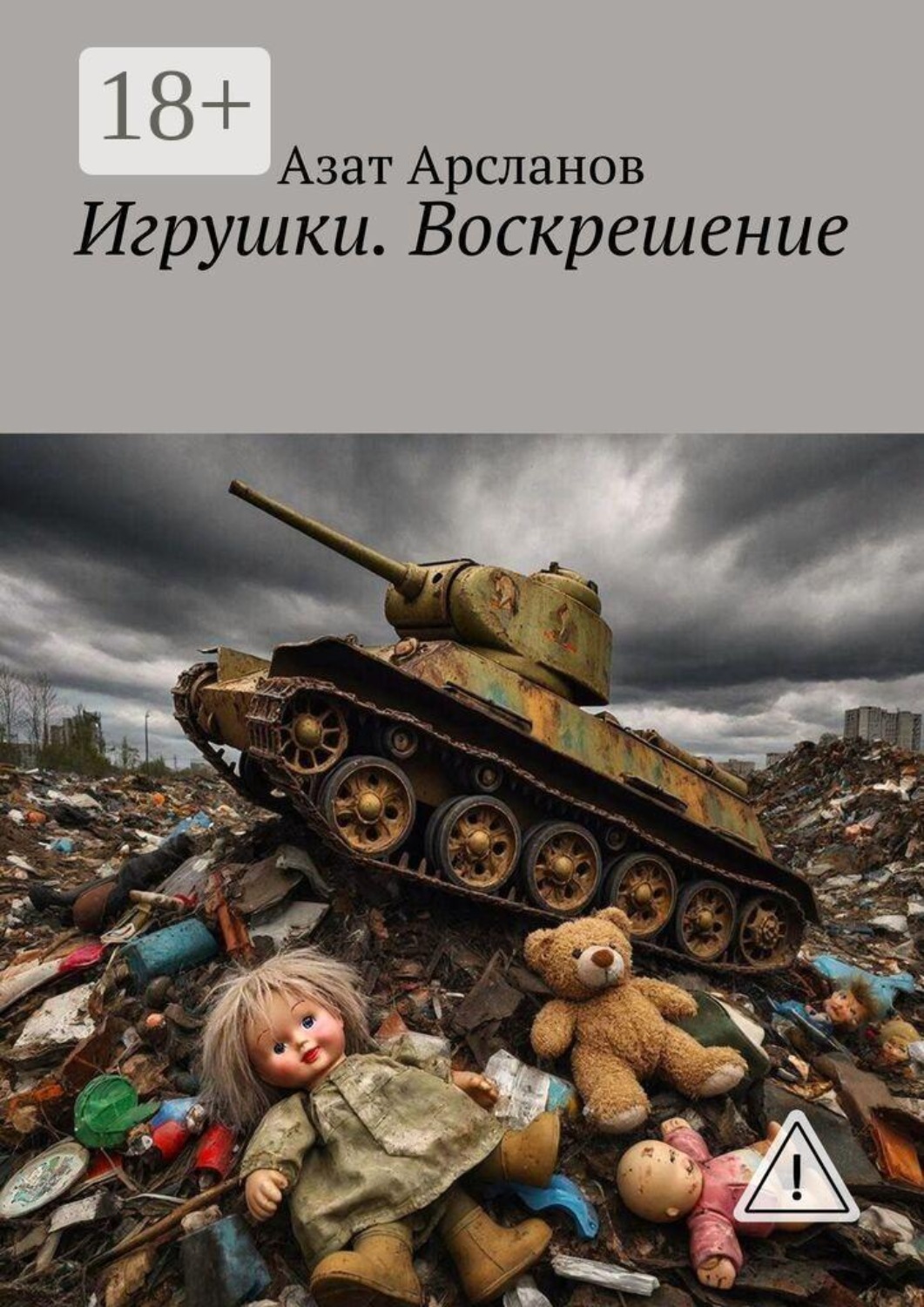 Обложка книги «Игрушки. Воскрешение»