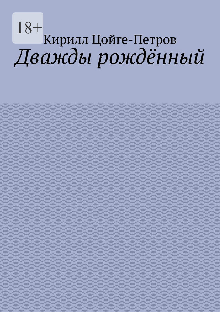 Обложка книги «Дважды рождённый»