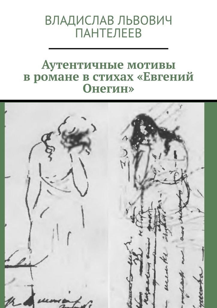 Обложка книги «Аутентичные мотивы в романе в стихах «Евгений Онегин»»