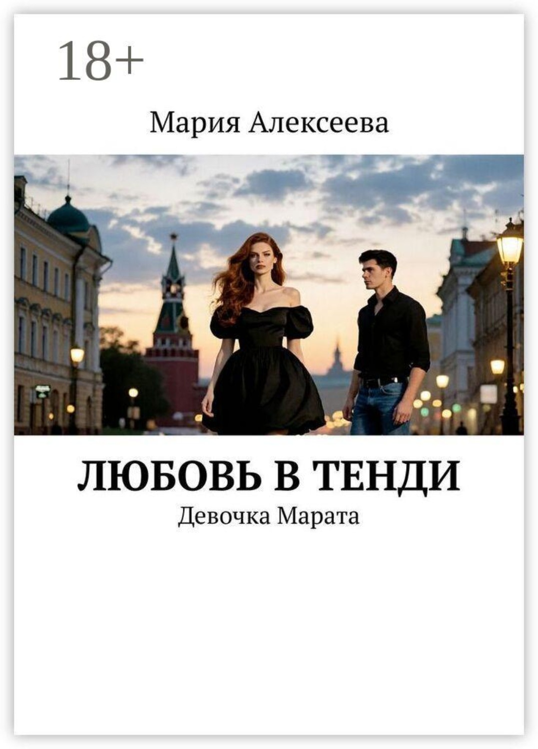 Обложка книги «Любовь в тенди. Девочка Марата»