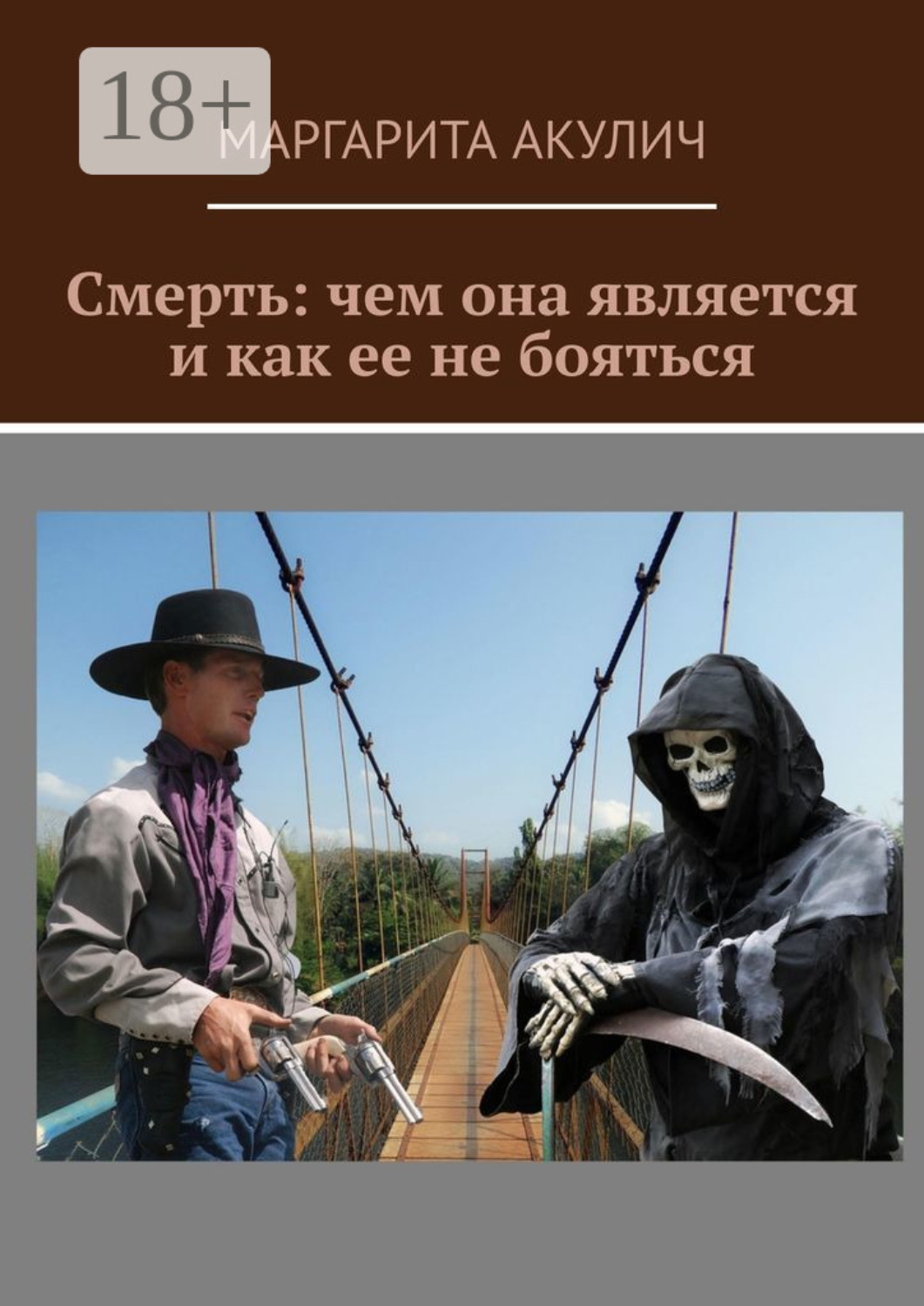 Обложка книги «Смерть: чем она является и как ее не бояться»